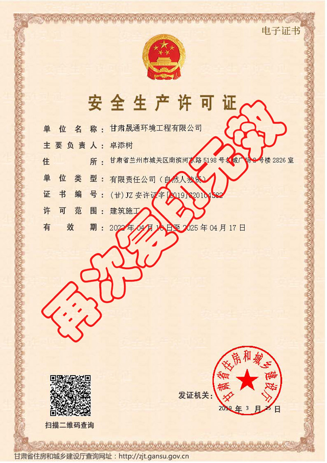 安全生產(chǎn)許可證