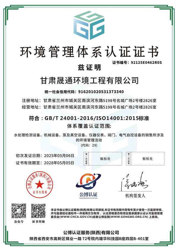 甘肅晟通環(huán)境工程有限公司-QES-2
